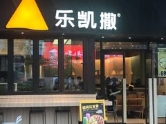 门面-乐凯撒披萨(海岸城店)
