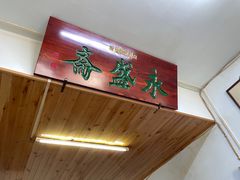 -永盛斋小吃(故宫店)