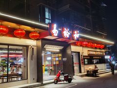 -易裕和·长沙米粉(竹塘西路店)