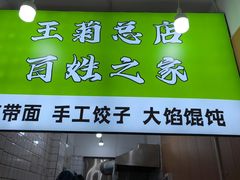 -王菊美食街·王菊面馆(总店)