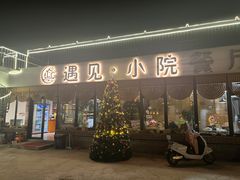 -遇见小院—虹鳟鱼•农家菜(怀柔店)
