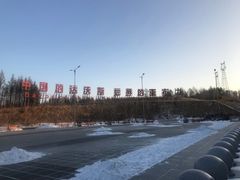 -亚布力新体委滑雪场