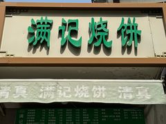 -满记烧饼(牛街东里小区一区店)