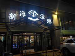 门面-新海渔港·胶东海鲜家常菜·家宴(奥体中心店)