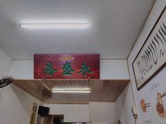 -永盛斋小吃(故宫店)