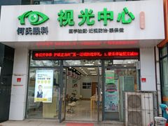 -何氏眼科视光中心·眼镜·配镜(汇泉东路店)