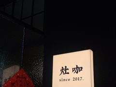 -灶咖KITCHEN