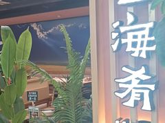 -云海肴·汽锅鸡·云南代表菜(天山百盛优客店)