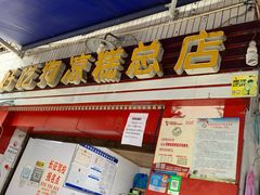 门面-好吃狗凉糕总店