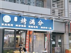 门面-烤满分·东北烧烤(首经贸店)