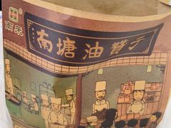 -南塘油赞子(南塘店)