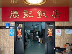 -腰记饭店(龙源路店)