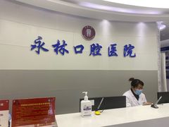 -永林口腔医院