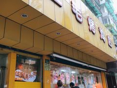门面-三毛烤鸡(清泰街店)