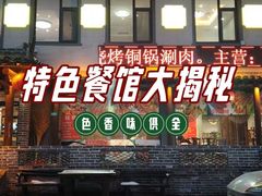 -慧美铜锅涮肉