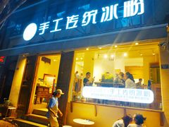 门面-甜心闲生传统手工冰粉(奎星楼店)
