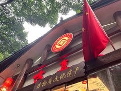 -古真记钵钵鸡(总店)