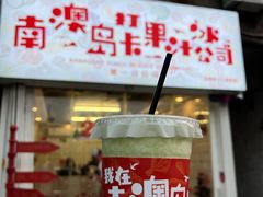 -南澳岛打卡果汁冰公司