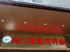 -周门传统竹升面