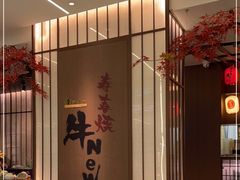 -牛New寿喜烧(新六百店)
