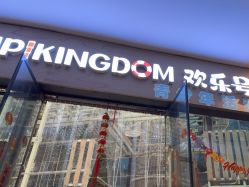 -PIPIKINGDOM皮皮王国欢乐号(欢乐海岸购物中心店)