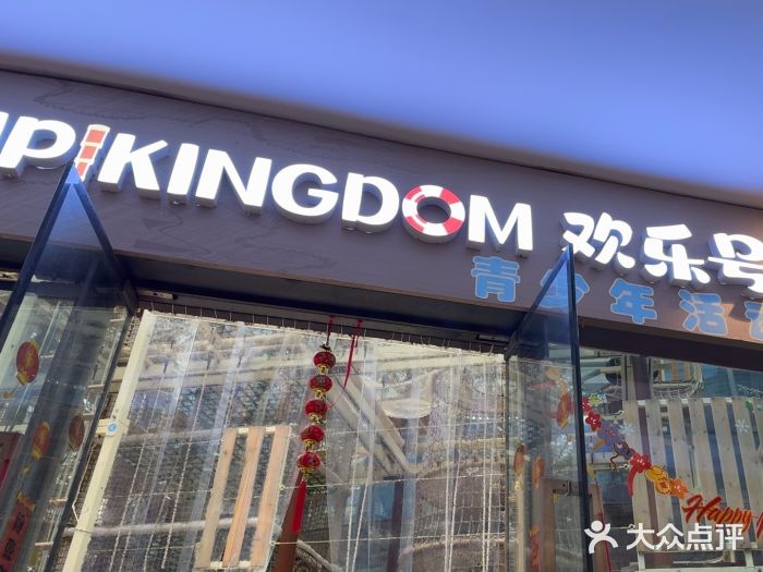 PIPIKINGDOM皮皮王国欢乐号(欢乐海岸购物中心店)图片