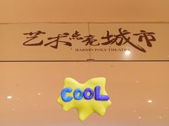 -哈尔滨大剧院