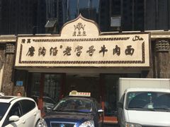 门面-磨沟沿老字号牛肉面·清真(金港城店)