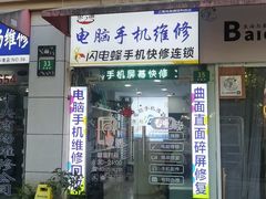 -鸿准通信科技·忠诚手机电脑维修中心(三林店)