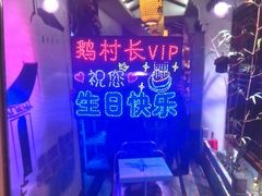 -鹅村长(世纪花园店)