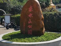 -求水山公园
