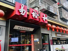-易裕和·长沙米粉(竹塘西路店)