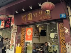 -竹园竹升面(西关总店)