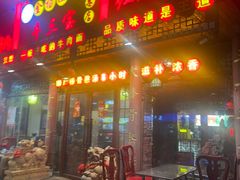 -金杨拉面王小吃面馆·牛三宝面·红烧牛肉粉