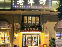 -老洋坊饭店(厚街东宝路店)