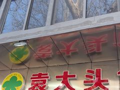 -袁大头包子(光华路店)