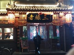 门面-京门老爆三·铜锅涮肉 爆肚(望京店)
