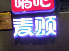 -唱吧麦颂KTV