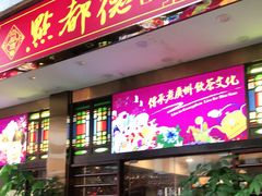 门面-点都德(北京路贰店)