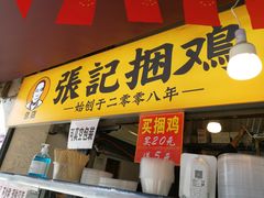 门面-张记捆鸡(总店)