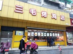 门面-三毛烤鸡(清泰街店)