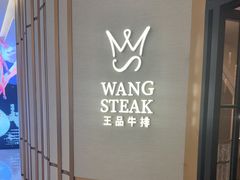 -王品牛排(郑州大卫城店)