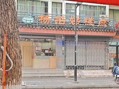 -杨招娣糕点(装驾桥巷店)