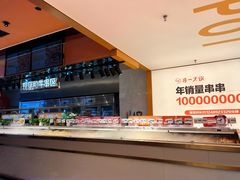 自助取餐区-串一火锅(赛格国际购物中心店)