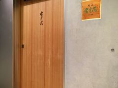 门面-肉屋·雪月花(名古屋)