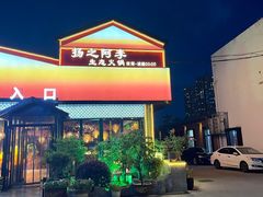-扬之阿李菌汤火锅(1969店)