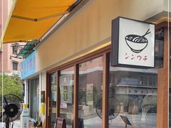 露天位-真打拉面·日式拉面新流派(体育西横街店)