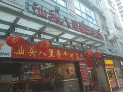 门面-汕头八里香牛肉店(人民南店)