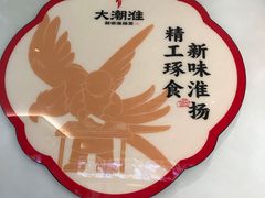 -大潮淮·淮扬菜(何园旗舰店)