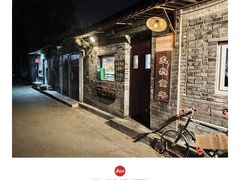 -炙热童年·老北京炙子烤肉(南锣鼓巷店)